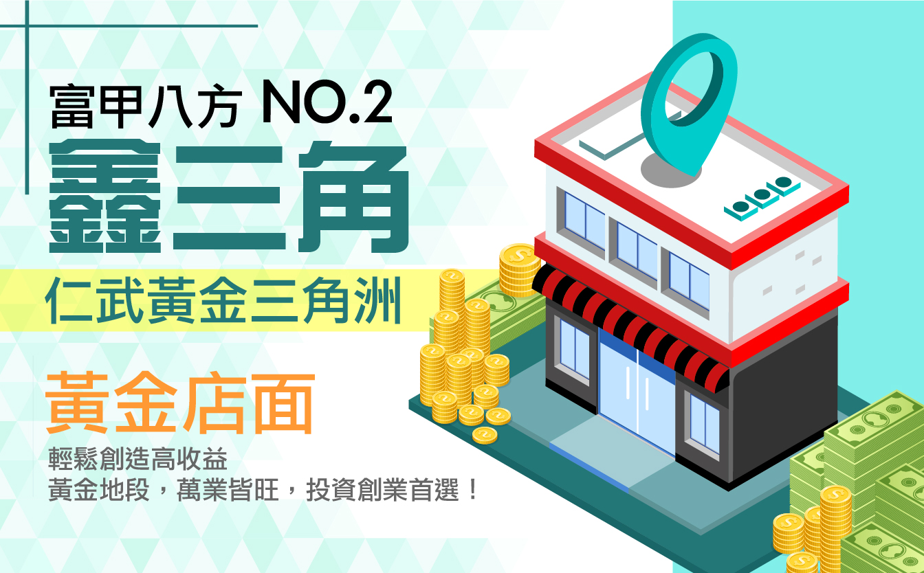 高雄仁武區仁孝商圈的鑫三角黃金店面外觀，緊鄰仁孝路與赤仁路的三角窗位置