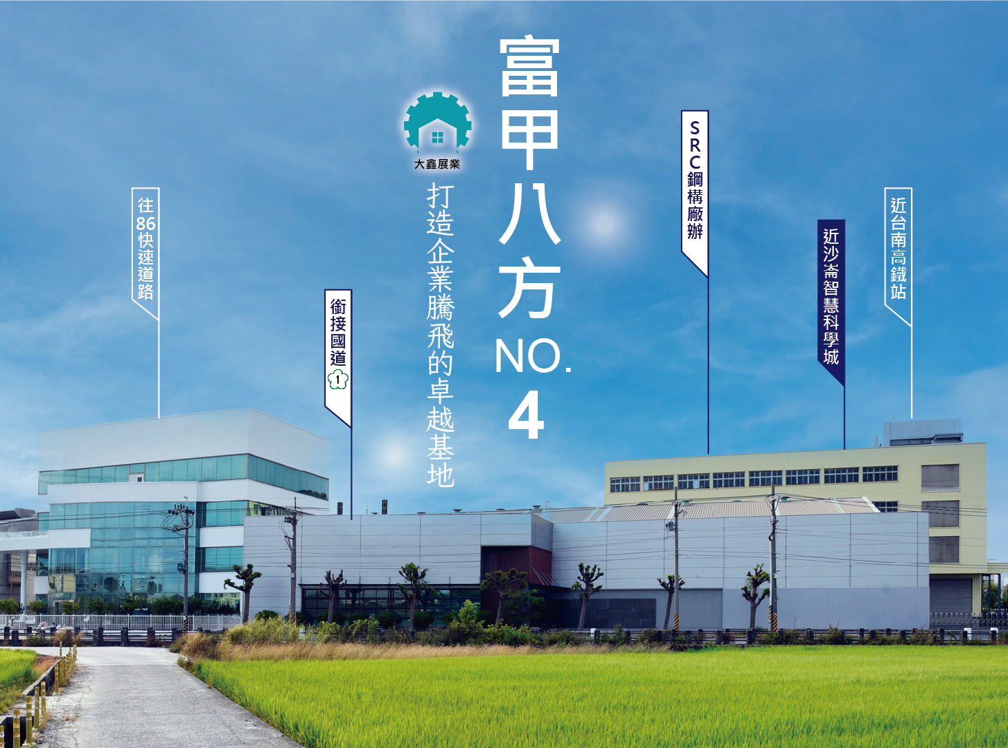 黃金地段、結構安全、出入獨立 湖內優質SRC鋼構廠房 交通 – 近沙崙綠能園區與台南高鐵站 安全 – SRC鋼構結構，ABC棟獨立出口 地理 – 三面臨路擁14米路寬，廠房105米大面寬